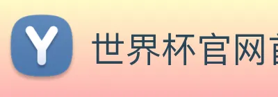 世界杯官网首页 Logo